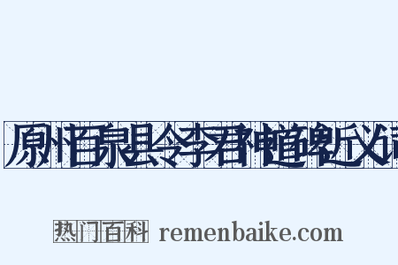 原州百泉县令李君神道碑近义词是什么意思的图片